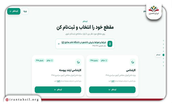 مرحله اول نحوه ثبت نام دانشگاه امام صادق