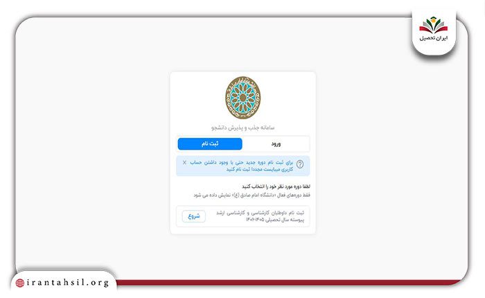 مرحله دوم نحوه ثبت نام دانشگاه امام صادق