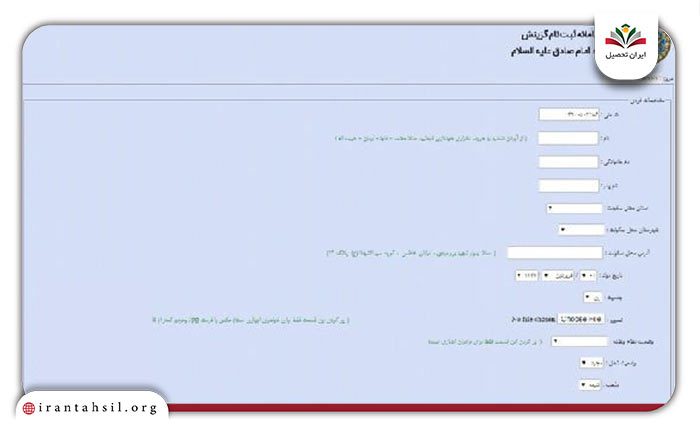 مرحله ششم نحوه ثبت نام دانشگاه امام صادق
