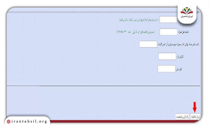 مرحله هفتم نحوه ثبت نام دانشگاه امام صادق
