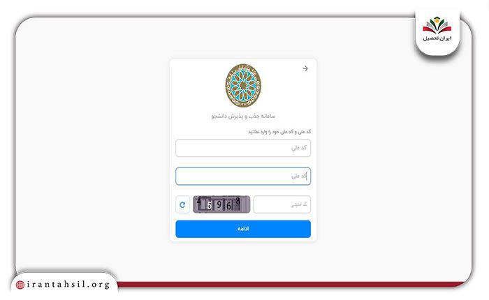 مرحله چهارم نحوه ثبت نام دانشگاه امام صادق