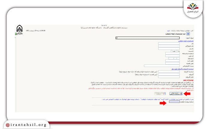 مرحله 7 ثبت نام دانشگاه افسری
