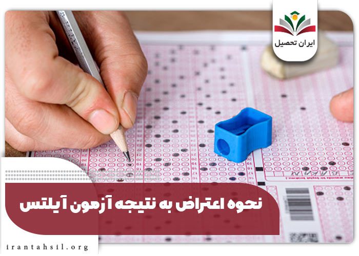 نحوه اعتراض به نتیجه آزمون آیلتس