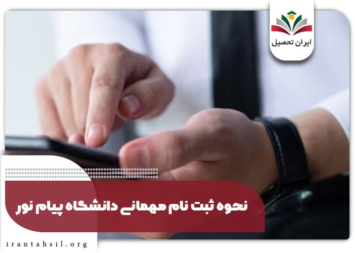 نحوه ثبت نام مهمانی دانشگاه پیام نور