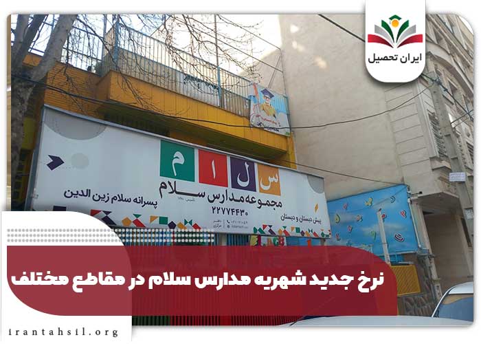 نرخ جدید شهریه مدارس سلام در مقاطع مختلف