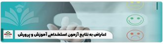 اعتراض به نتایج آزمون استخدامی آموزش و پرورش