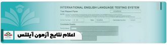 اعلام نتایج آزمون آیلتس