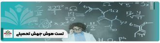 تست هوش جهش تحصیلی