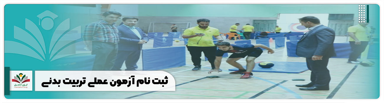 ثبت نام آزمون عملی تربیت بدنی