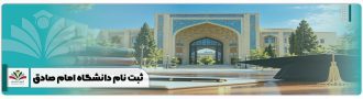 ثبت نام دانشگاه امام صادق