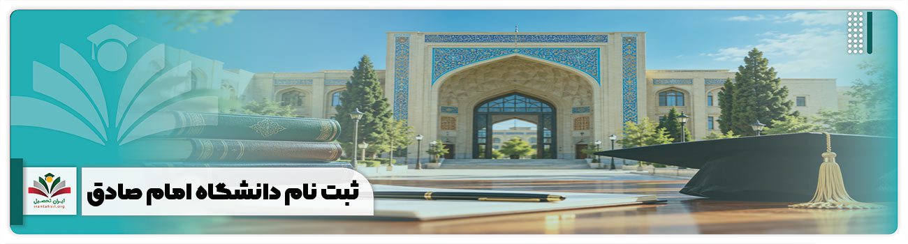 ثبت نام دانشگاه امام صادق
