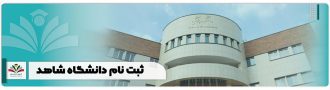 ثبت نام دانشگاه شاهد