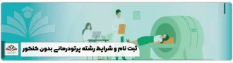 ثبت نام و شرایط رشته پرتودرمانی بدون کنکور