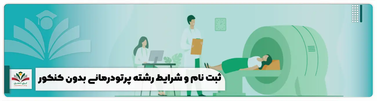 ثبت نام و شرایط رشته پرتودرمانی بدون کنکور