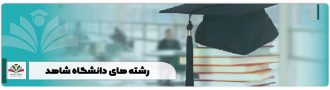رشته های دانشگاه شاهد