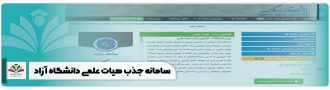 سامانه جذب هیات علمی دانشگاه آزاد