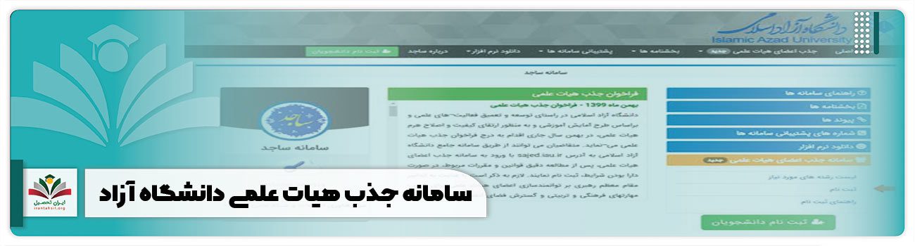 سامانه جذب هیات علمی دانشگاه آزاد