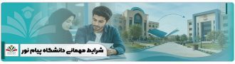شرایط مهمانی دانشگاه پیام نور