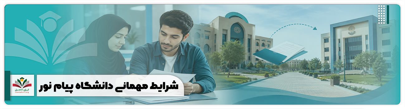شرایط مهمانی دانشگاه پیام نور