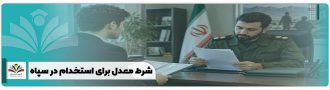 شرط معدل برای استخدام در سپاه