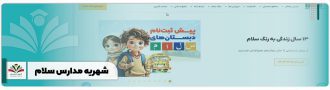 شهریه مدارس سلام