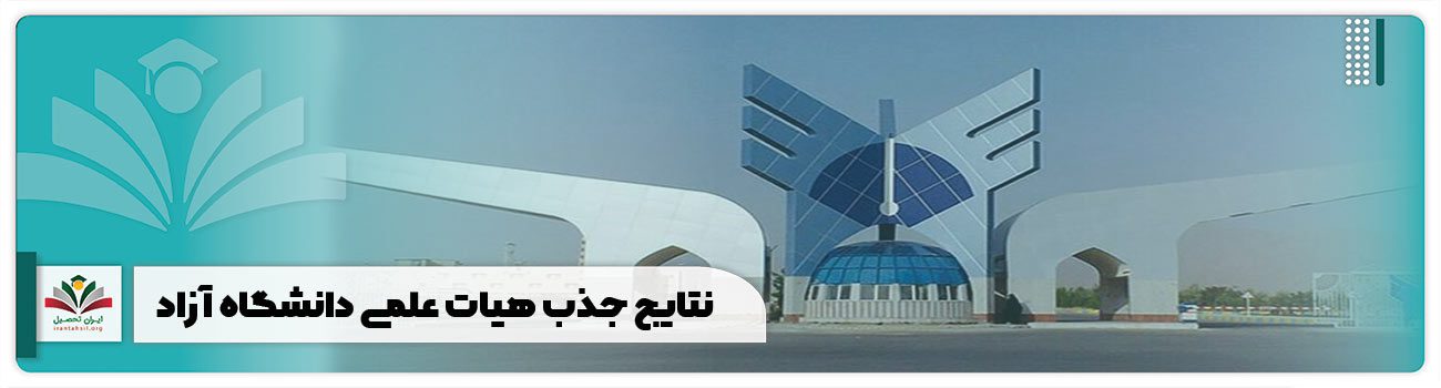 نتایج جذب هیات علمی دانشگاه آزاد