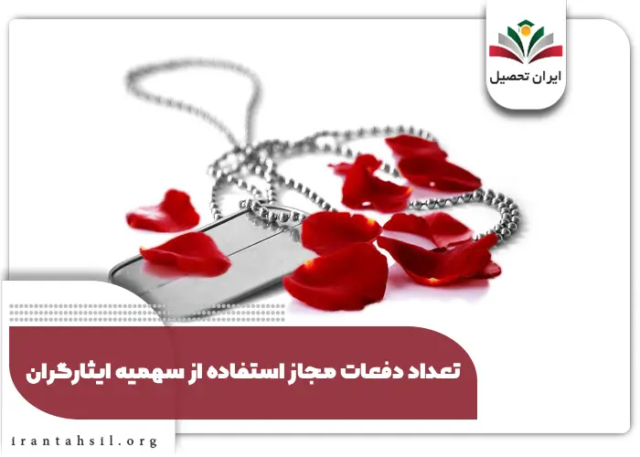 تعداد دفعات مجاز استفاده از سهمیه ایثارگران