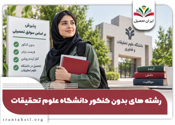 رشته های بدون کنکور دانشگاه علوم تحقیقات