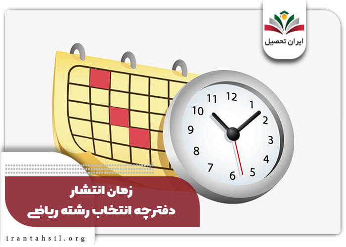 زمان انتشار دفترچه انتخاب رشته ریاضی 