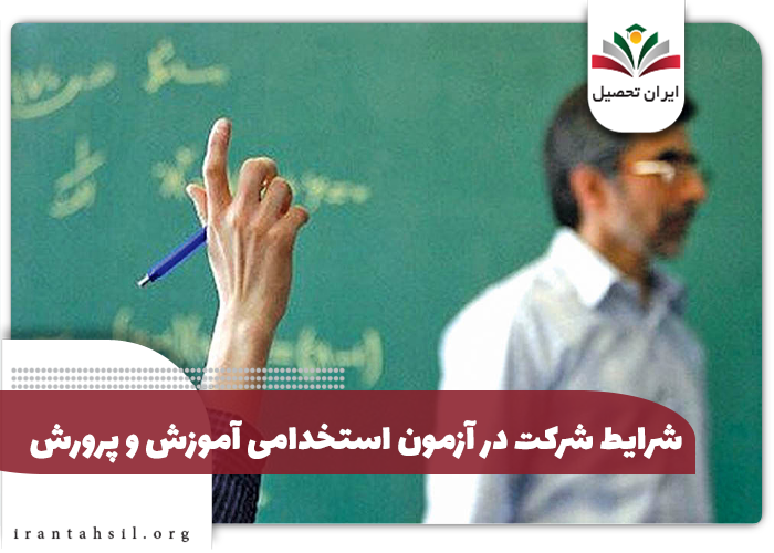 شرایط شرکت در آزمون استخدامی آموزش و پرورش