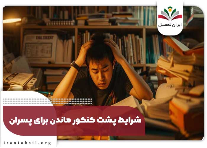شرایط پشت کنکور ماندن برای پسران