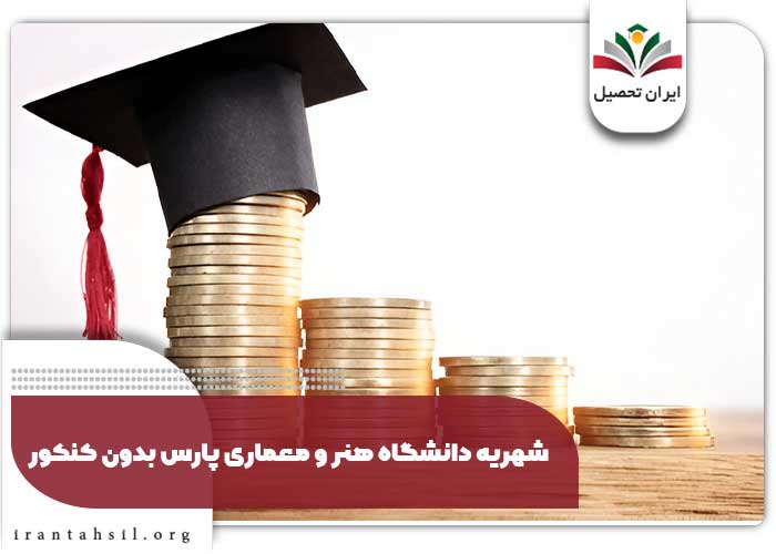 شهریه دانشگاه هنر و معماری پارس بدون کنکور