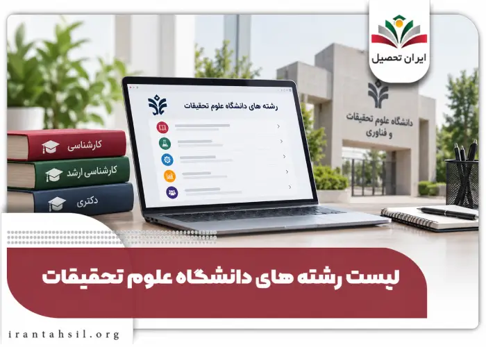 لیست رشته های علوم تحقیقات