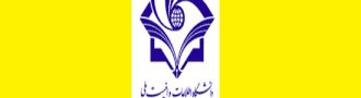 دانشگاه های دارای رشته امنیت اطلاعات