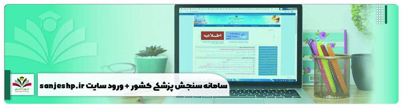 سامانه سنجش پزشکی کشور + ورود سایت sanjeshp.ir