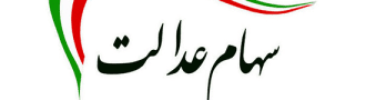 سامانه سهام عدالت ثبت شماره شبا