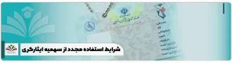 شرایط استفاده مجدد از سهمیه ایثارگری