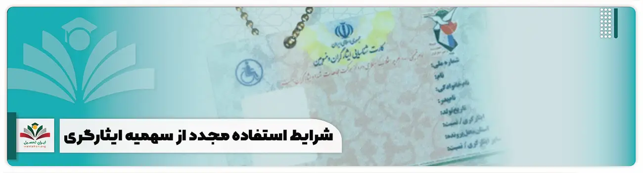 شرایط استفاده مجدد از سهمیه ایثارگری