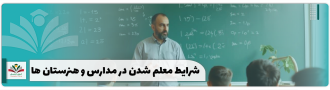 شرایط معلم شدن در مدارس و هنرستان ها