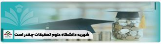 شهریه دانشگاه علوم تحقیقات چقدر است