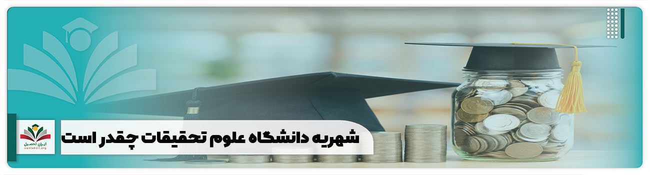 شهریه دانشگاه علوم تحقیقات چقدر است