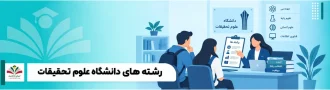 عکس شاخص رشته های دانشگاه علوم تحقیقات