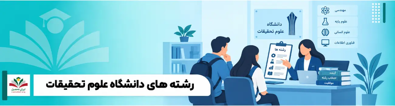 عکس شاخص رشته های دانشگاه علوم تحقیقات