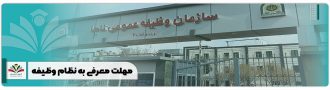 مهلت معرفی به نظام وظیفه