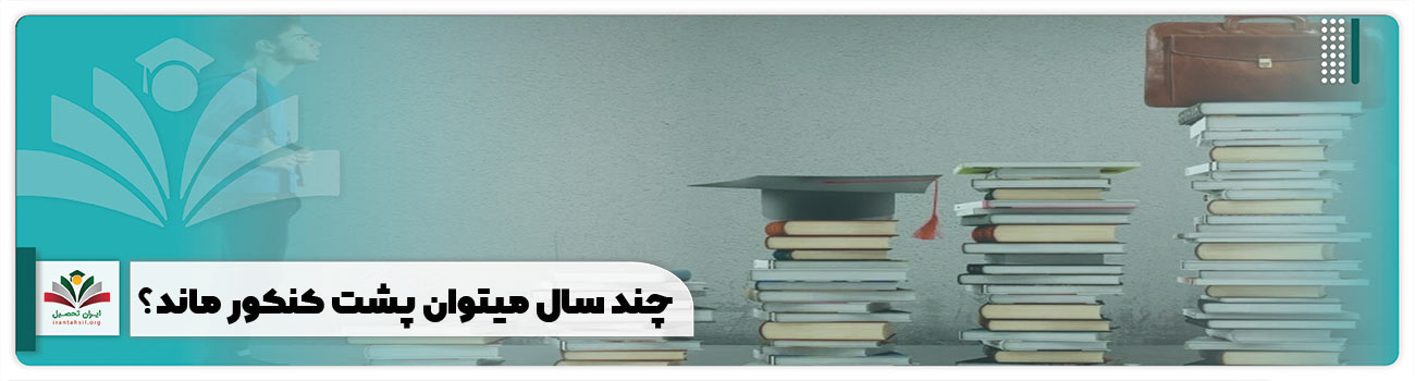 چند سال میتوان پشت کنکور ماند؟
