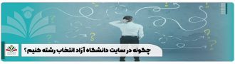 چگونه در سایت دانشگاه آزاد انتخاب رشته کنیم؟