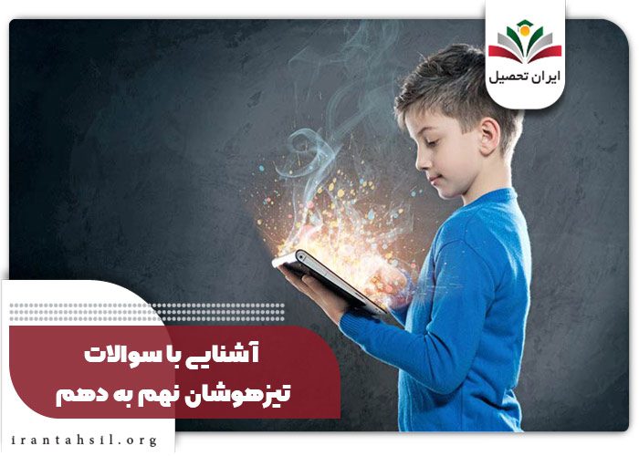 آشنایی با سوالات تیزهوشان نهم به دهم