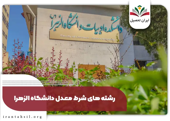 رشته های شرط معدل دانشگاه الزهرا