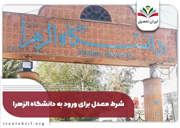 شرط معدل برای ورود به دانشگاه الزهرا