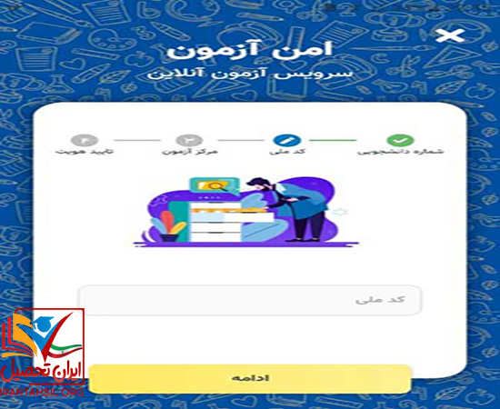 مرحله سوم ورود به سامانه امن دانشگاه آزاد